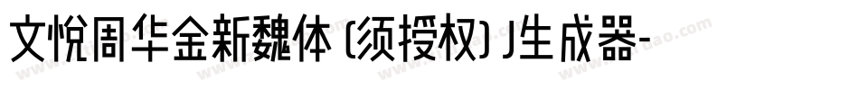 文悦周华金新魏体 (须授权) J生成器字体转换